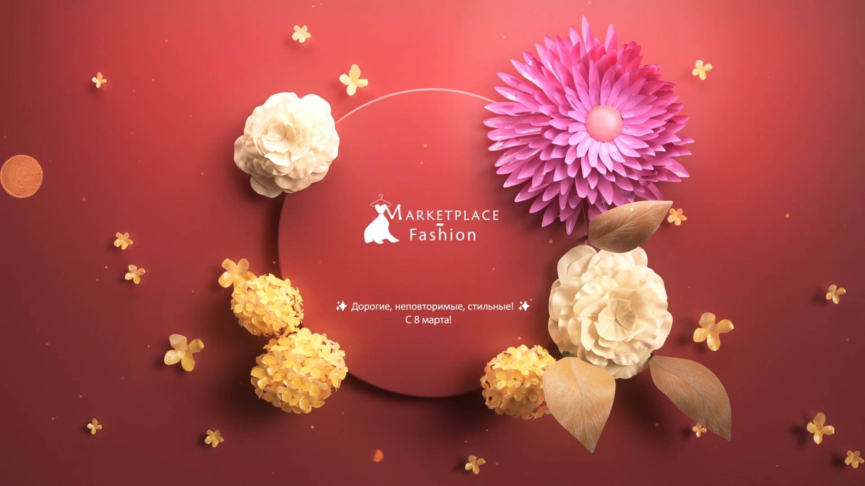 Дорогие, неповторимые, стильные! ✨С 8 Марта! #fashion #8марта #march8