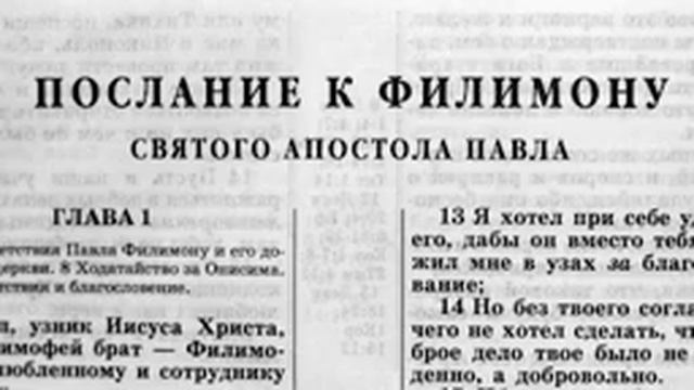 Библи Новый Завет Послание К Филимону. читает Александр Бондаренко.