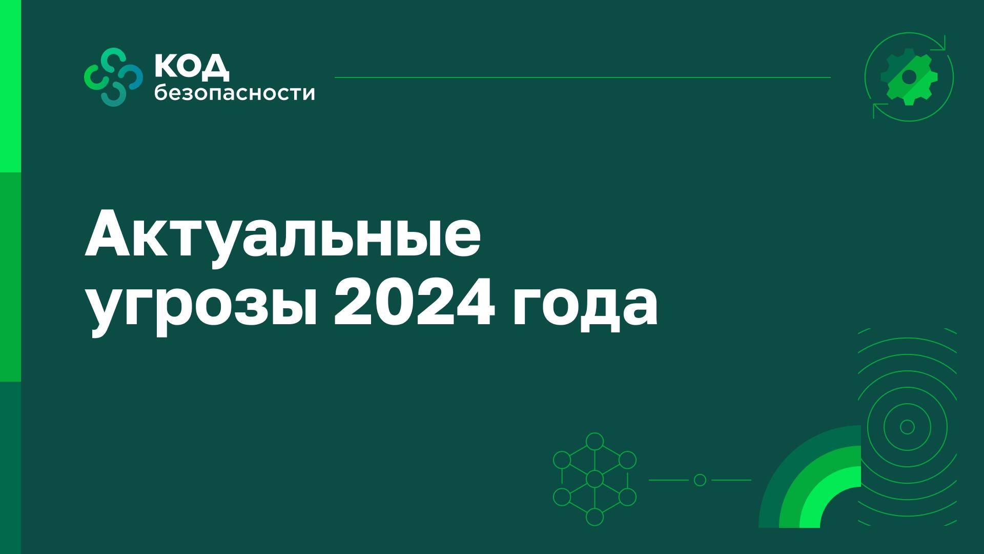 Актуальные угрозы 2024 года