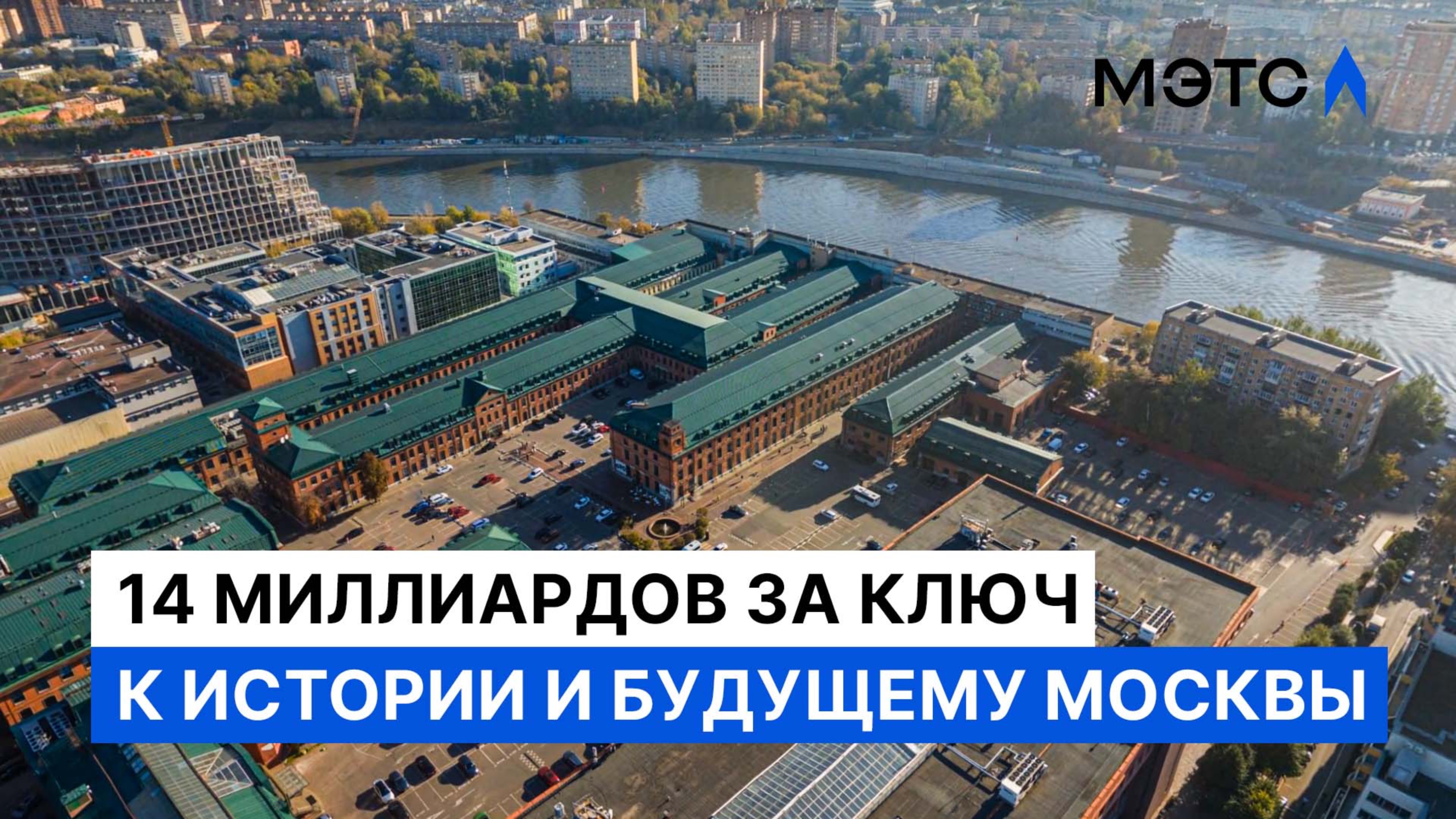Стратегический квартал на Дербеневской набережной. Уникальная открытая продажа.