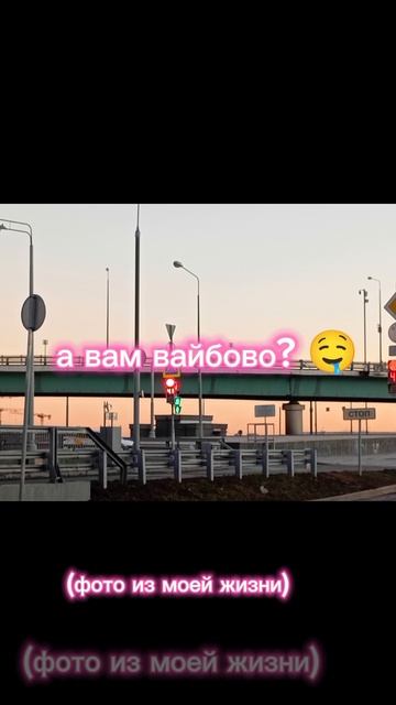 вайбббб🤤🤤🤤(фотографии из моей жизни)