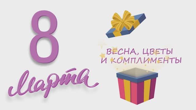 Поздравительный ролик к 8 марта с участием работников ООО "Газпром трансгаз Саратов"