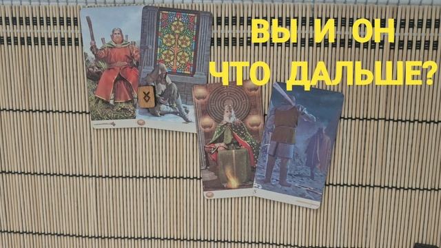ВЫ И ОН. ЧТО ДАЛЬШЕ ?
