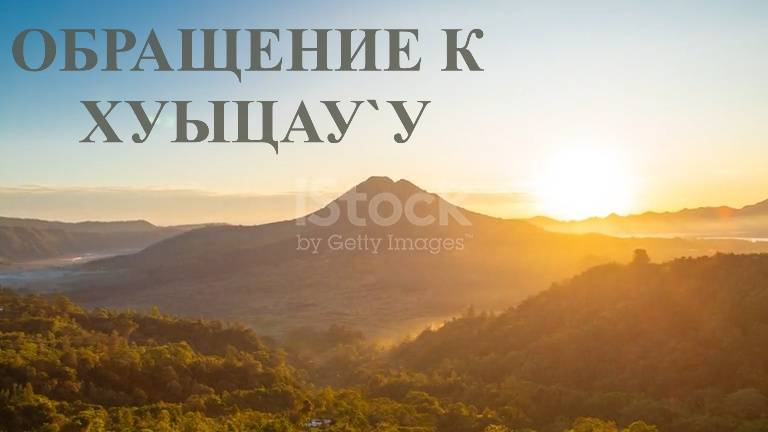 ОБРАЩЕНИЕ К  СОЗДАТЕЛЮ ВСЕЛЕННОЙ