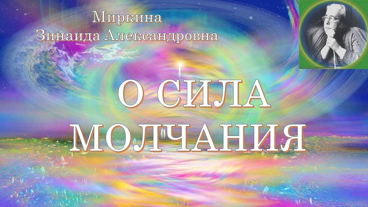 О сила молчания (Зинаида Миркина)