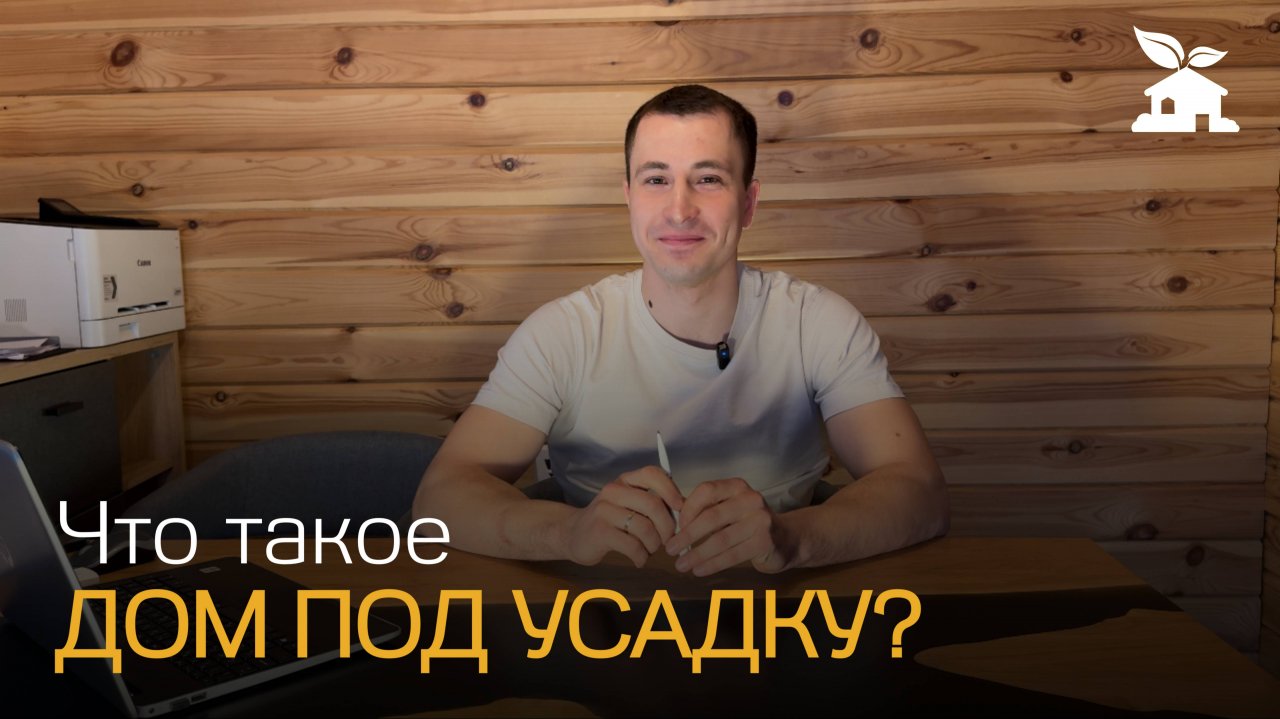 Усадка и отделка деревянного дома.
Какие нюансы нужно учесть при отделке.