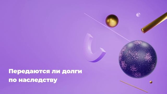 Передаются ли долги по наследству