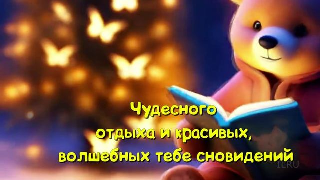 Музыкальная Открытка: Добрый Вечер и Сладких Снов!