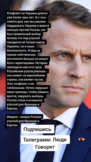 Макрон - назвал Россию угрозой для Франции и Европы (Цитаты)