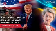 Лукашенко на выставке БПЛА | США оставили Украину без оружия! | Экстренный саммит ЕС | Новости 06.03