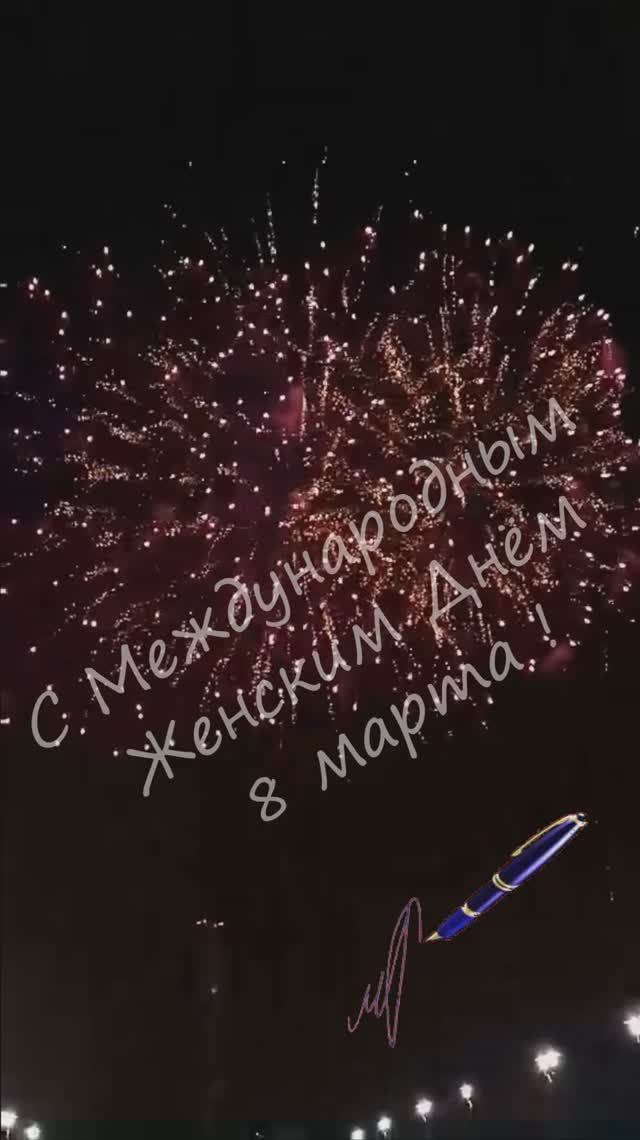 С праздником 8 марта