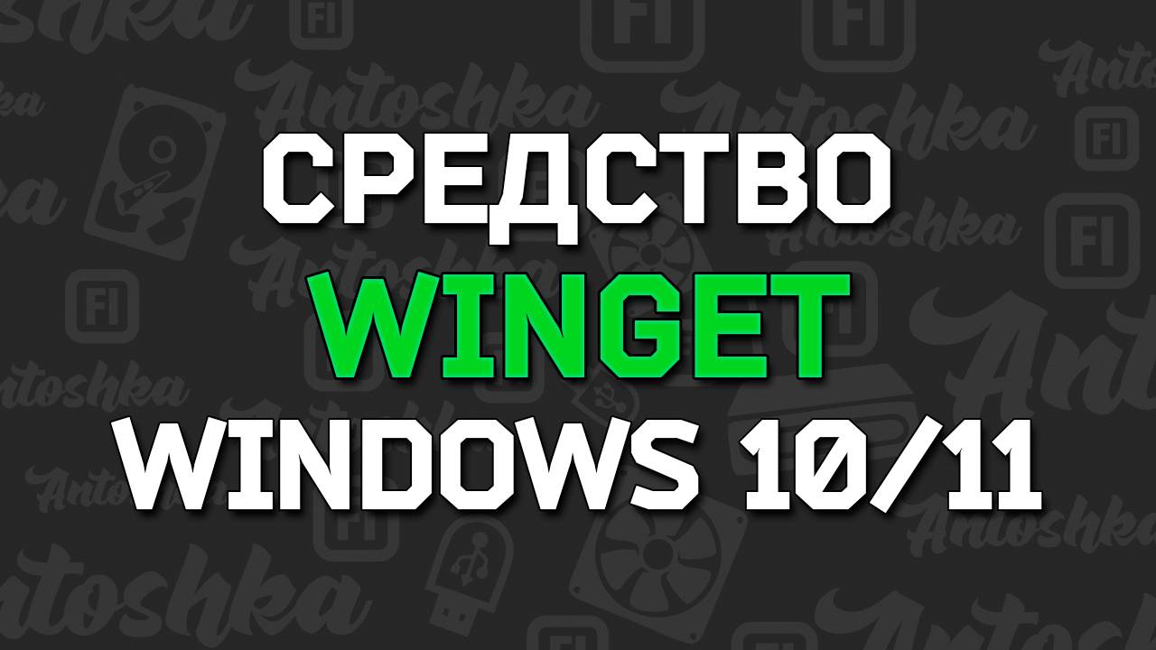 Как использовать диспетчер пакетов Winget в Windows