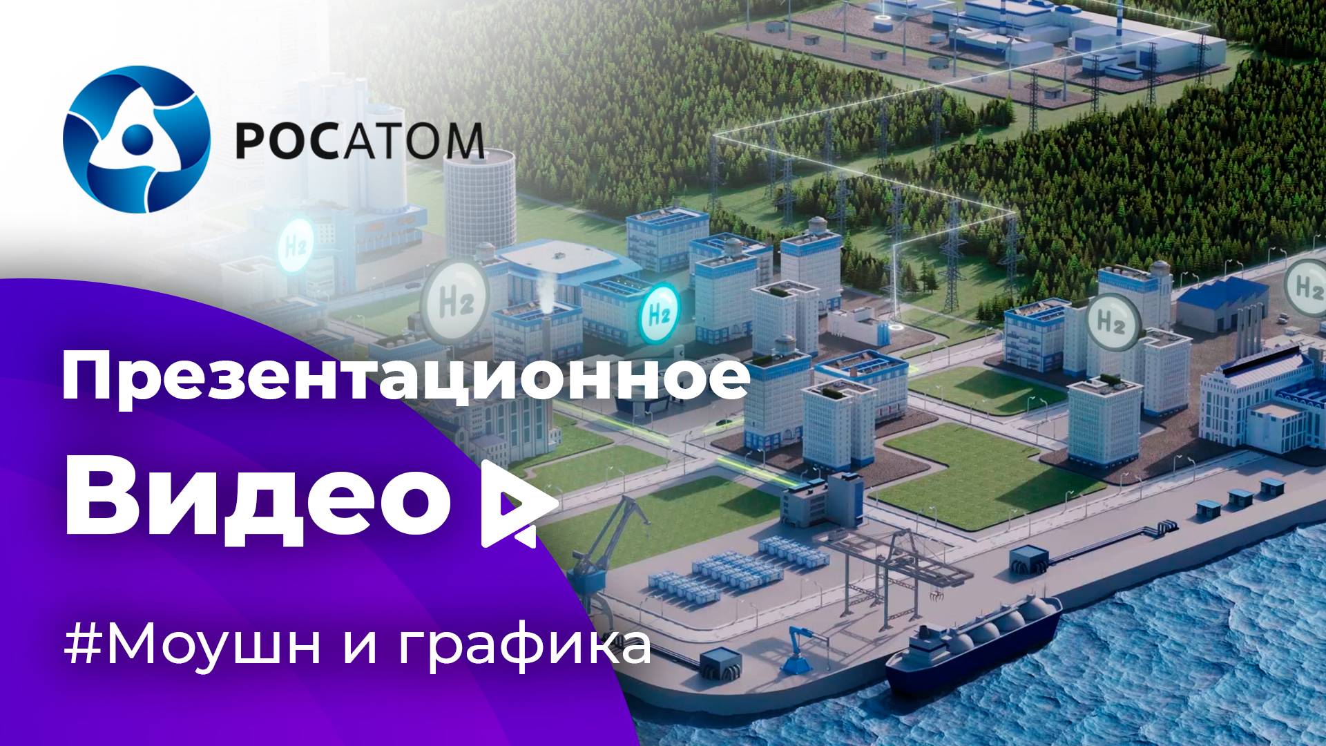 Презентационный ролик для Росатом | анимационный ролик и 3D графика