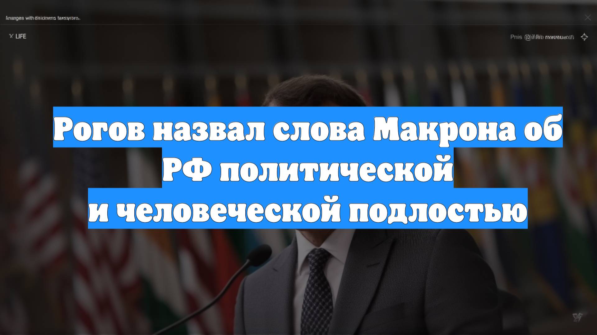 Рогов назвал слова Макрона об РФ политической и человеческой подлостью