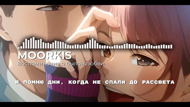 MOORKIS — Воспоминание о былой любви (Премьера песни, 2024)