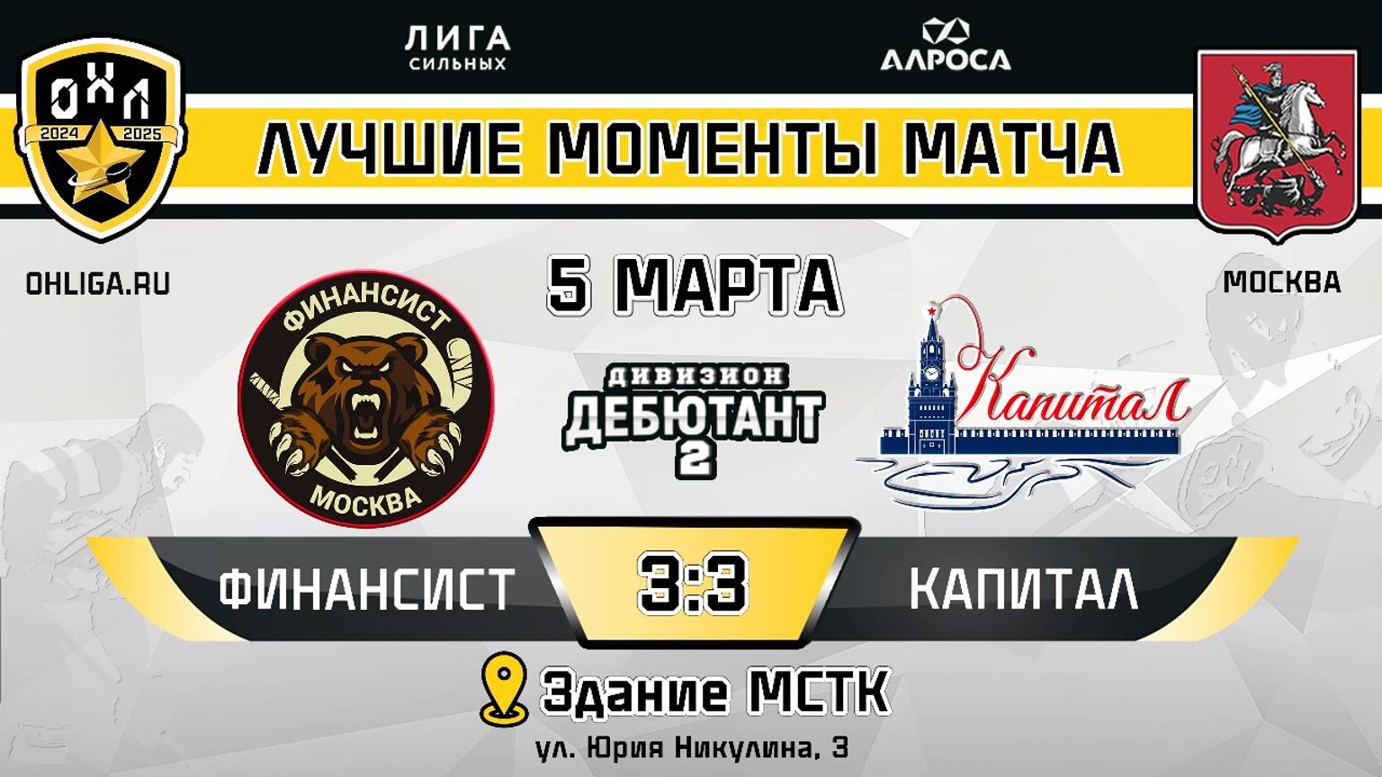 ОБЗОР/ ФИНАНСИСТ - КАПИТАЛ / 05.03.25 / ОХЛ МОСКВА / ДИВИЗИОН ДЕБЮТАНТ 2