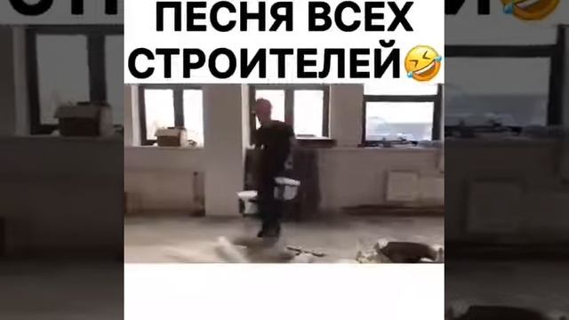 Песня для всех строителей. 🤣 
Встречаем выходные.🕺💥🤪  #выходные #суббота #воскресение #ржачноеви