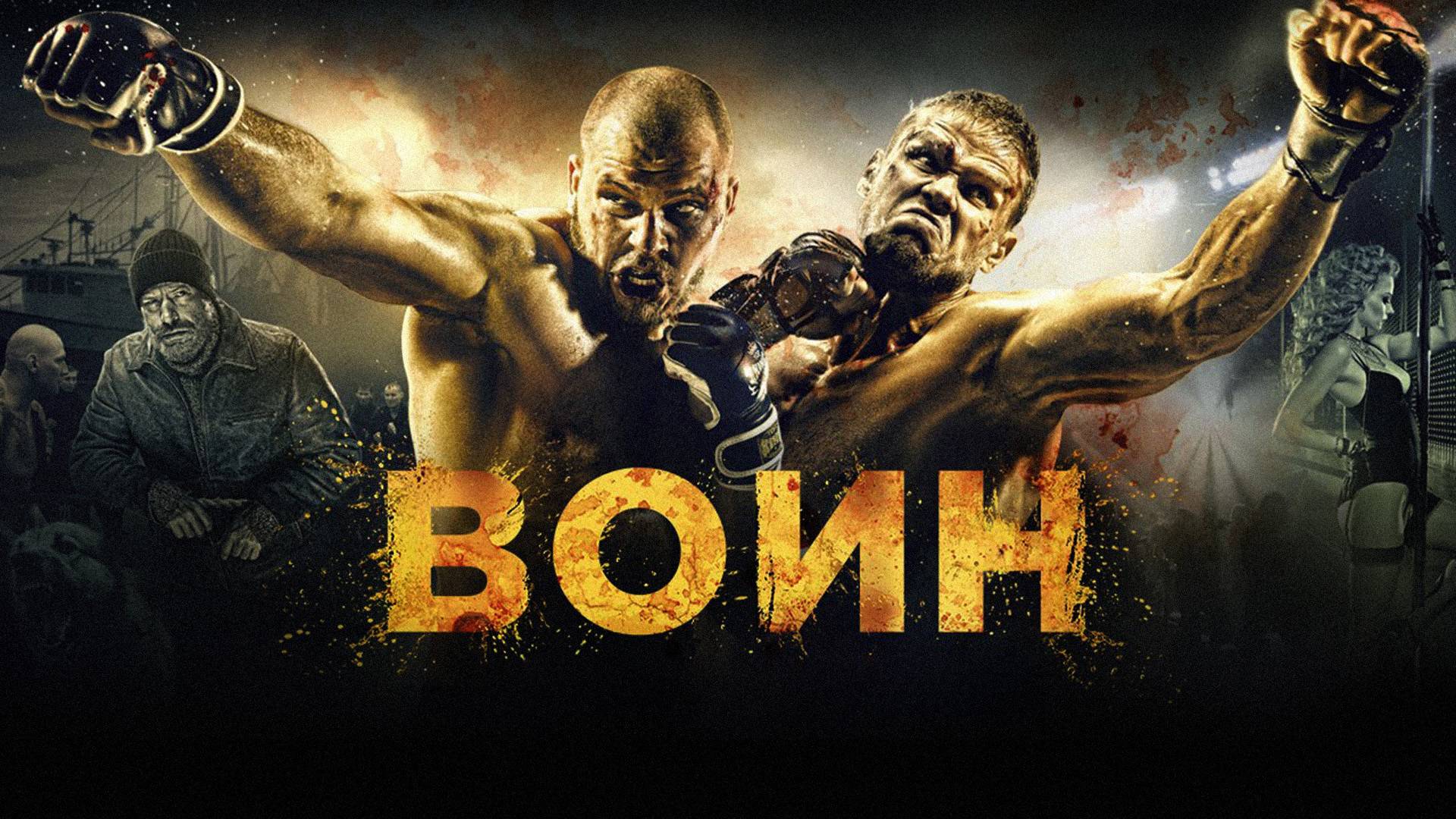Воин — Русский трейлер (фильм 2011) / Warrior