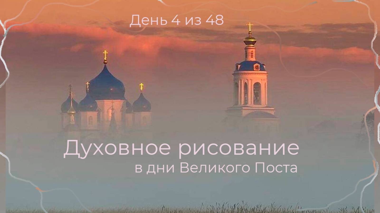 Духовное рисование. День 4 из 48. Великий Пост. "Геометрическая притча" Преподобного Аввы Дорофея