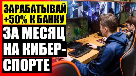 📢 ОТЗЫВЫ БУКМЕКЕРСКАЯ КОНТОРА ОНЛАЙН СТАВКИ НА СПОРТ 😎 КАК ИЗ 1000 БЫСТРО СДЕЛАТЬ 2000 ⭐