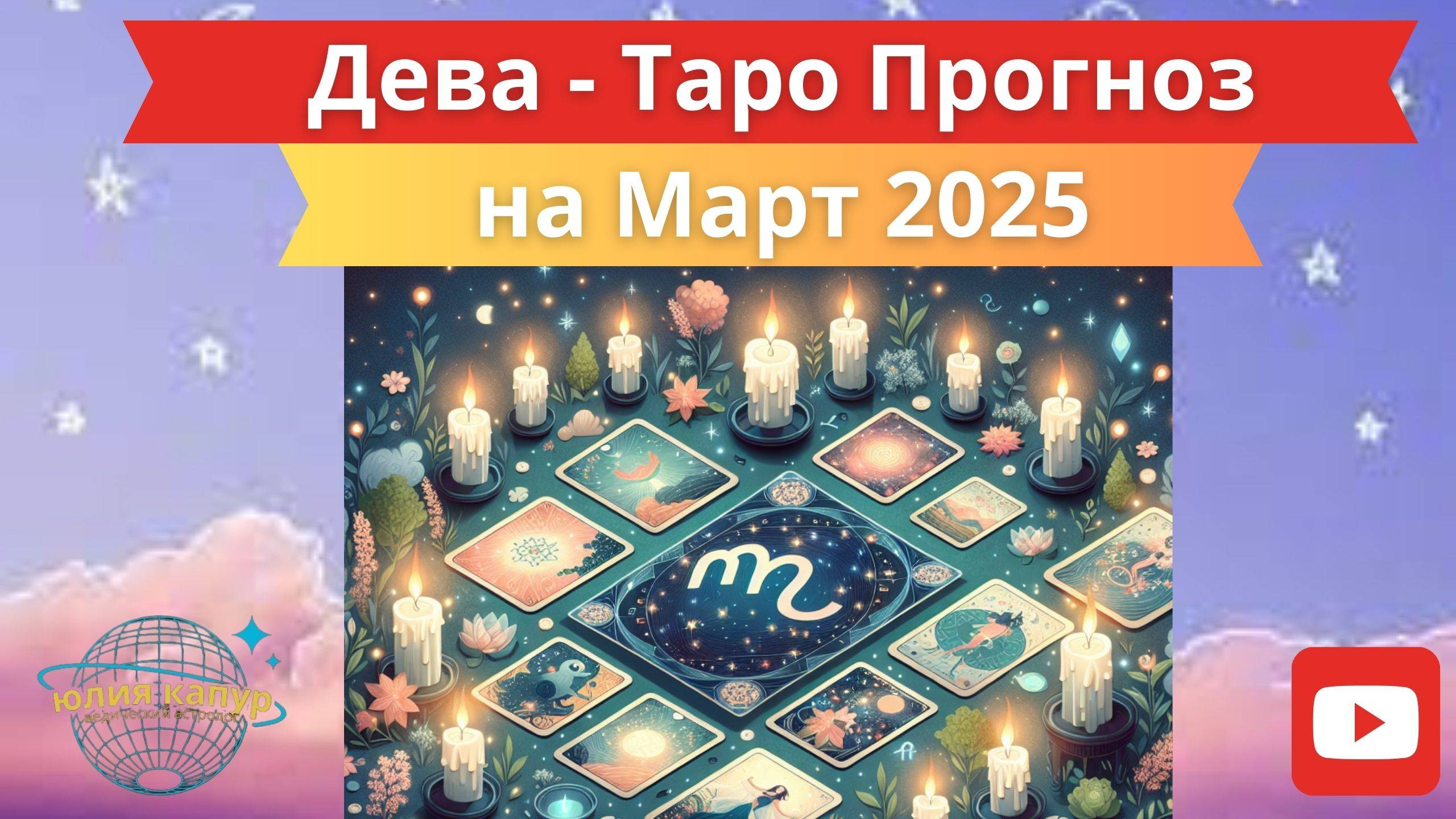 ДЕВА ♍ - ТАРО ПРОГНОЗ НА МАРТА 2025 от Юлии Капур