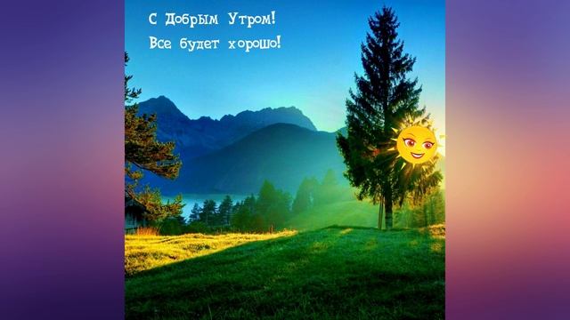С добрым утром! Начните день с улыбки!