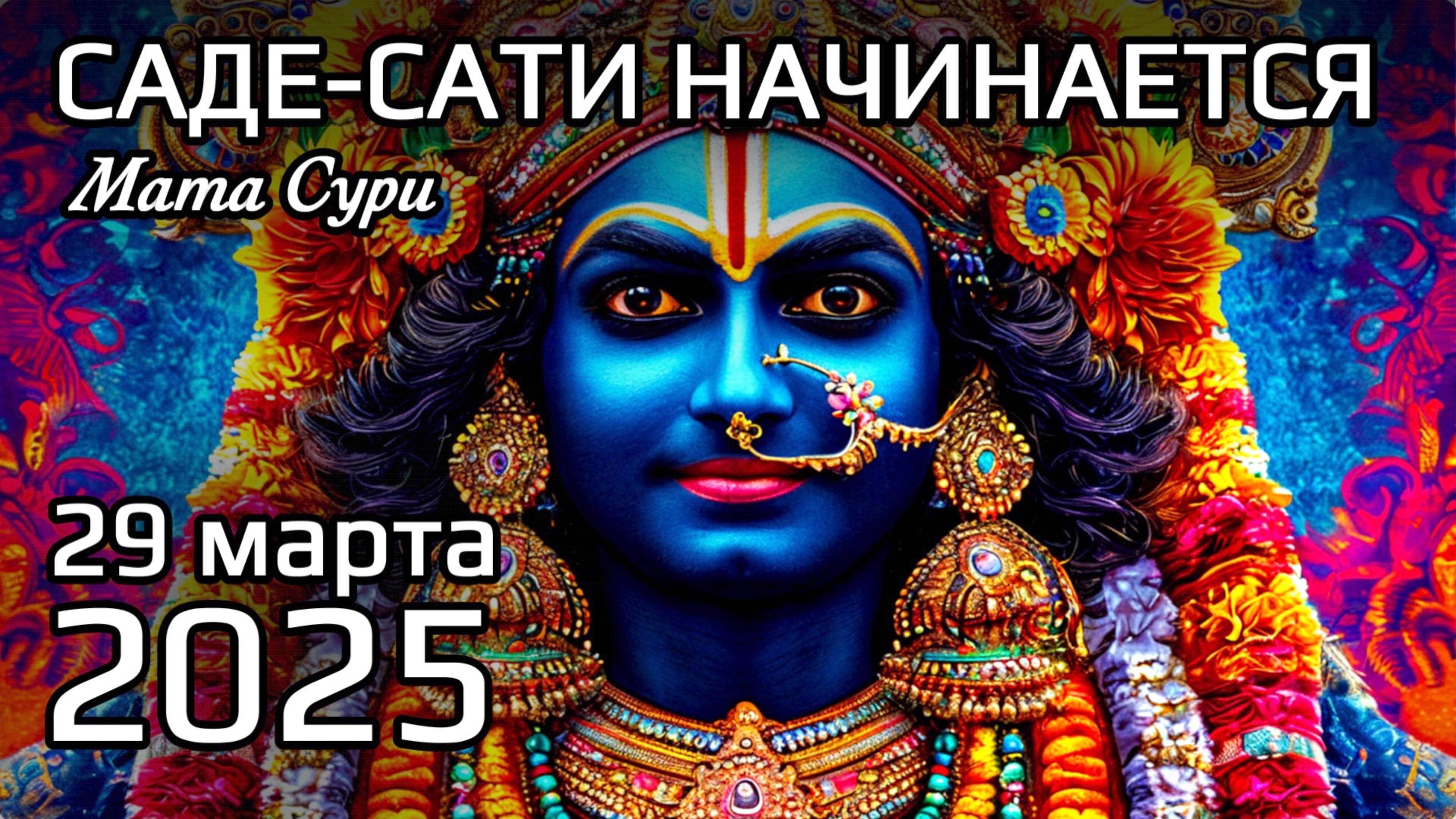 Не пропусти Саде-Сати 2025! Как подготовиться? Даты, прогнозы и лайфхаки для всех знаков | Мата Сури