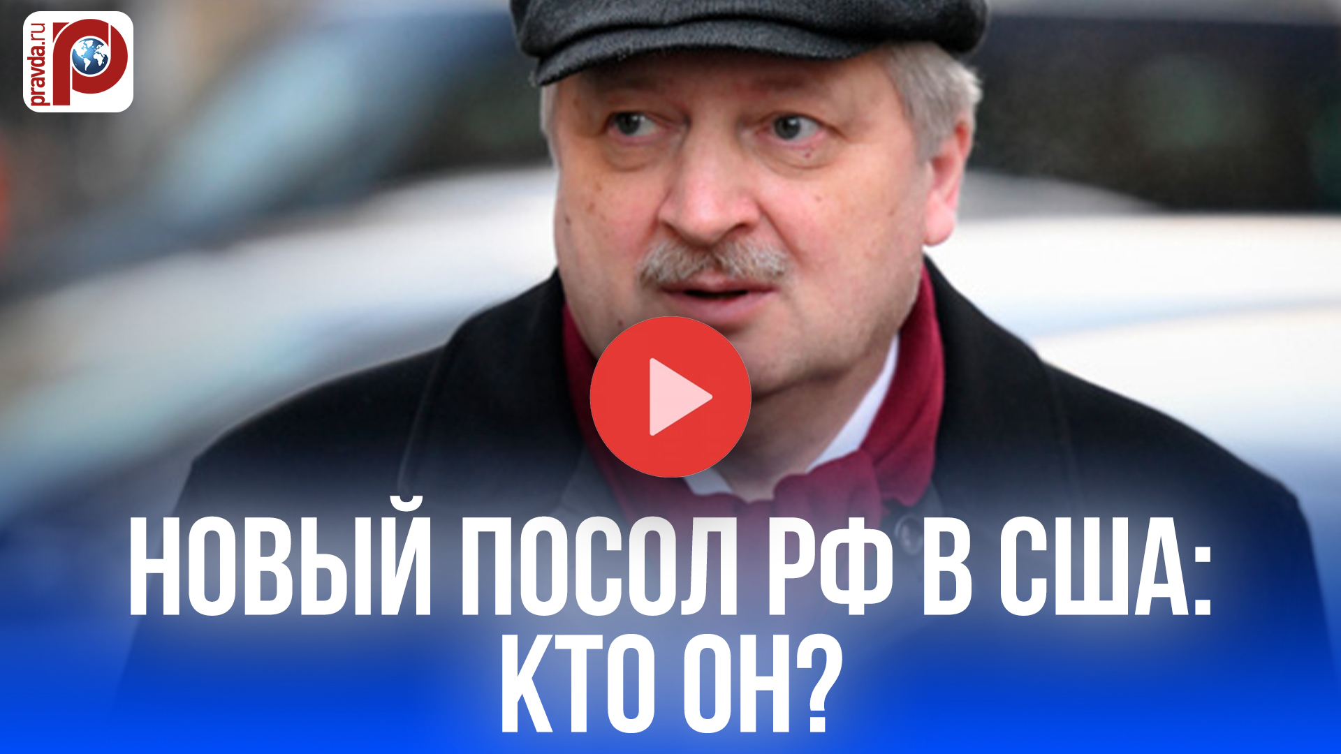 Интрига в Вашингтоне: кто будет новым послом России и что это изменит?