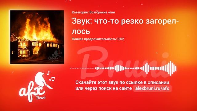 Звук: Звук: что-то резко загорелось