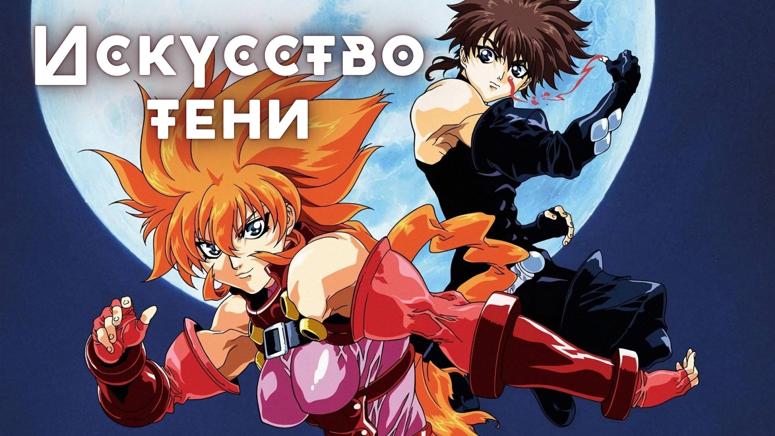 Искусство тени ★ Опенинг1 ★ Full