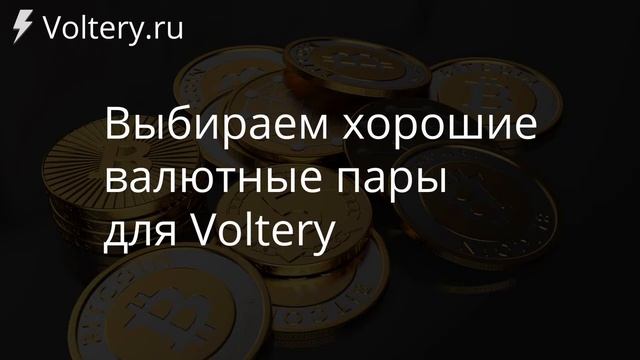 #7 Выбираем хорошие валютные пары для Voltery