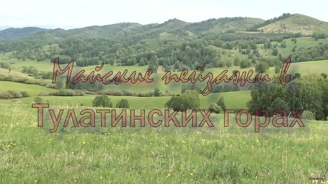 Майские пейзажи  в  Тулатинских горах