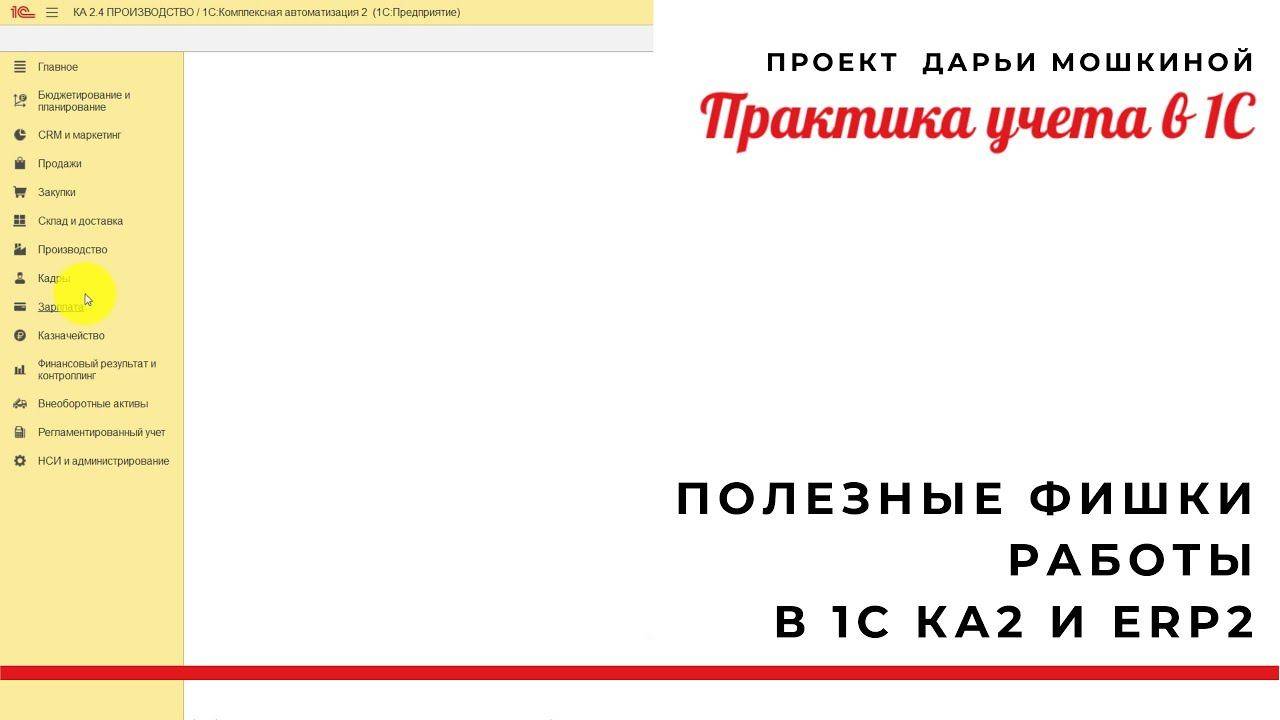 Полезные фишки работы в 1С Комплексная автоматизация и  ERP 2