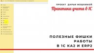 Полезные фишки работы в 1С Комплексная автоматизация и ERP 2
