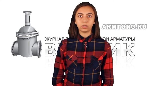 Дайджест Арматуростроителя 18 выпуск