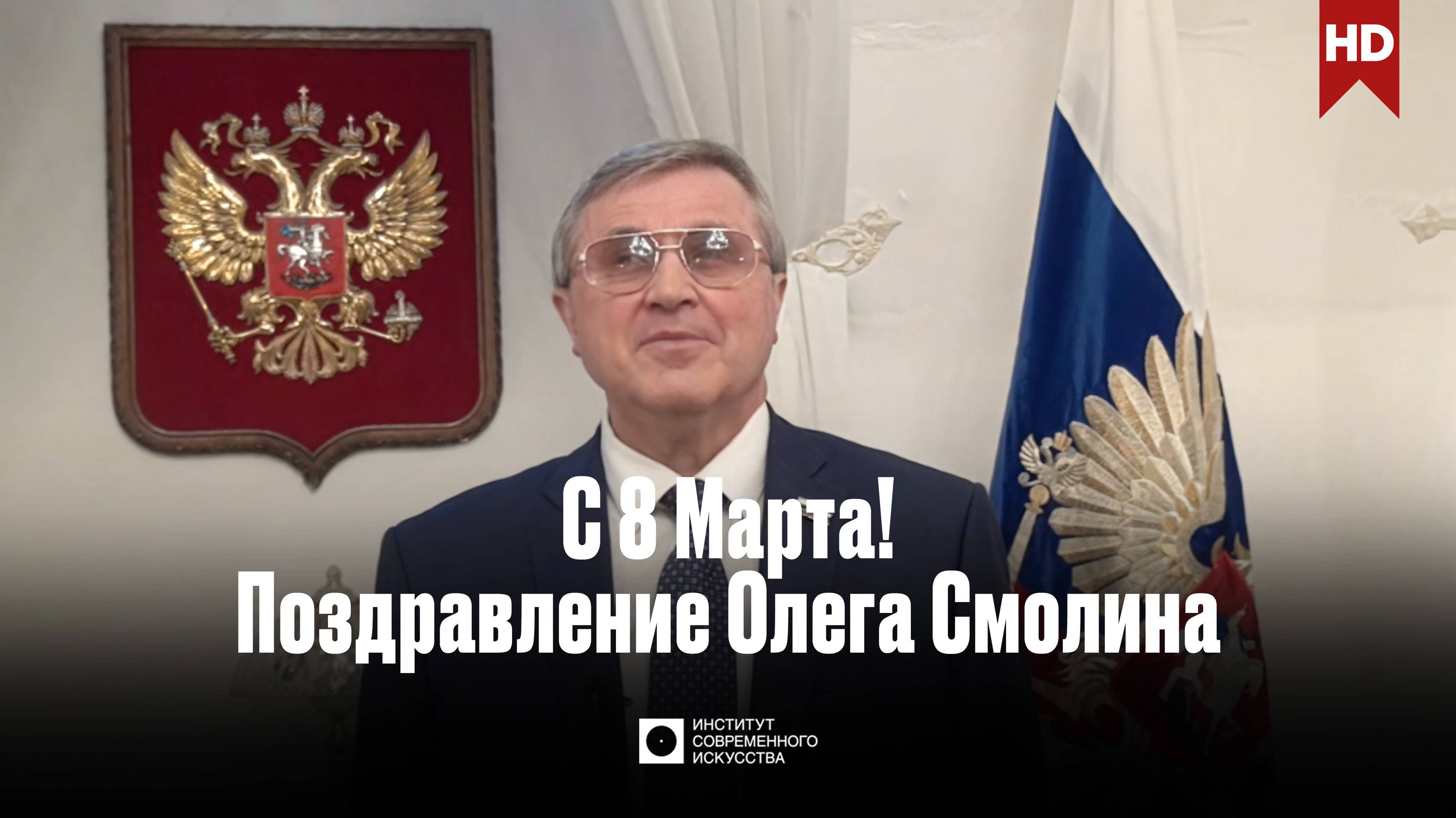 ИСИ—2025. Поздравление депутата Государственной Думы Олега Смолина с 8 Марта.