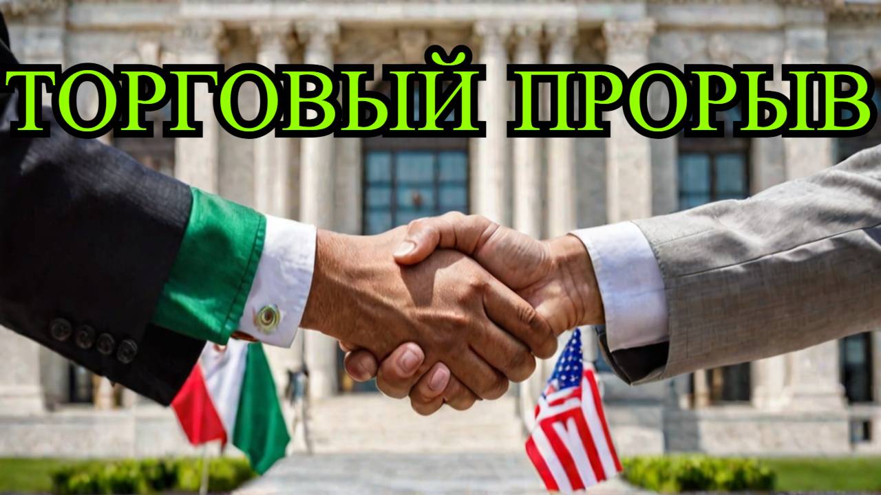 Минторг США считает возможным соглашение с Мексикой и Канадой по пошлинам