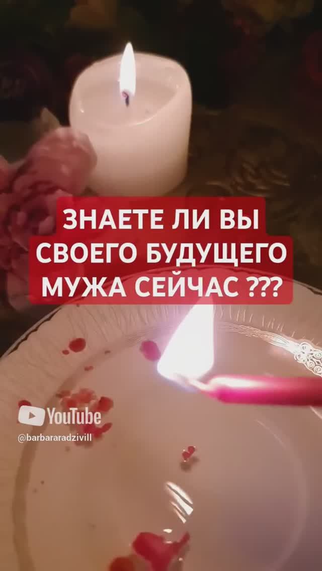 ЗНАЕТЕ ЛИ ВЫ СВОЕГО БУДУЩЕГО МУЖА СЕЙЧАС ???