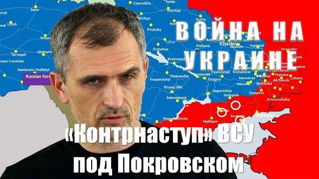 Война на Украине. Юрий Подоляка. 06.03.25. Украинский фронт - «Контрнаступ» ВСУ под Покровском...