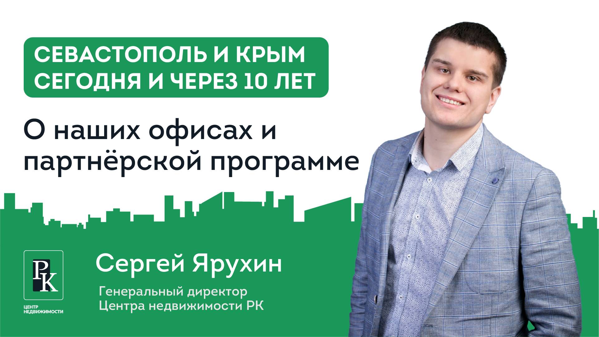 Почему стоит инвестировать в недвижимость Крыма уже сейчас. О наших офисах и партнёрской программе.