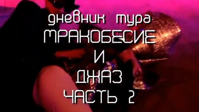 Пикник - Дневник тура Мракобесие и джаз