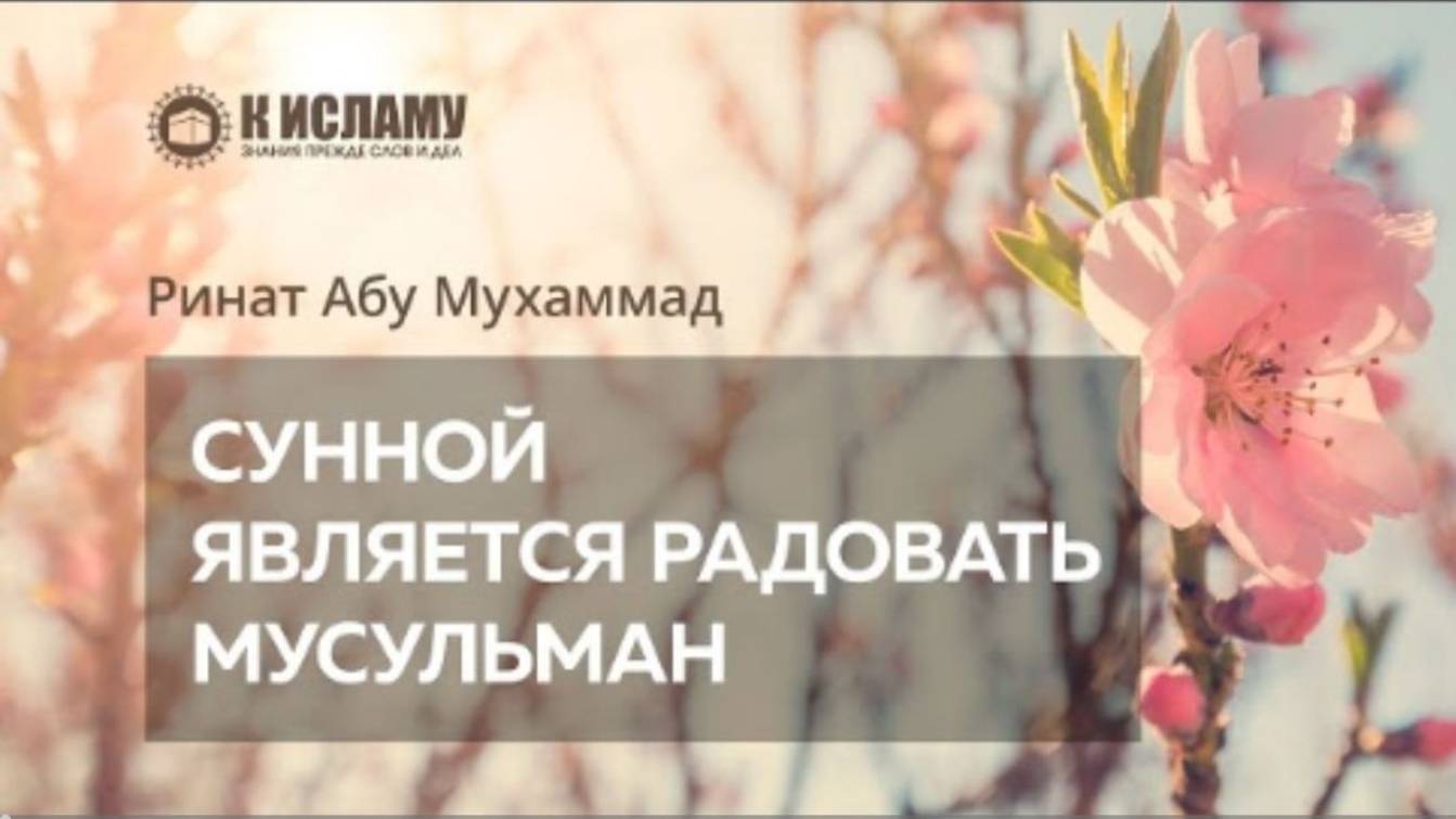 Сунной является радовать мусульман