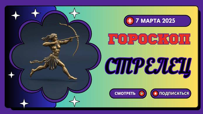 ♐️ 7 марта 2025: Гороскоп на сегодня для Стрельцов — путешествия и приключения!