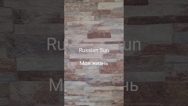 Russian Sun - Моя жизнь