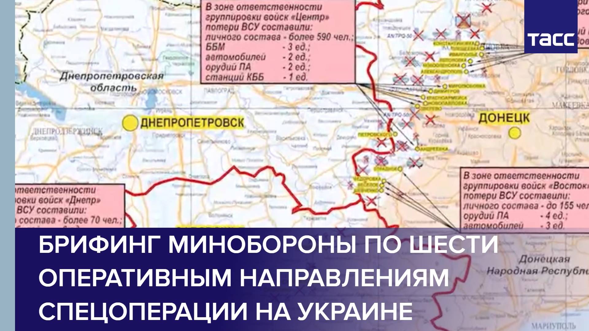 Брифинг Минобороны по шести оперативным направлениям спецоперации на Украине