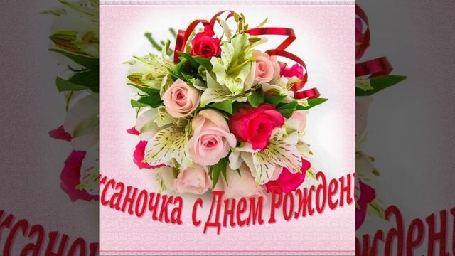 С днём рождения Леночка