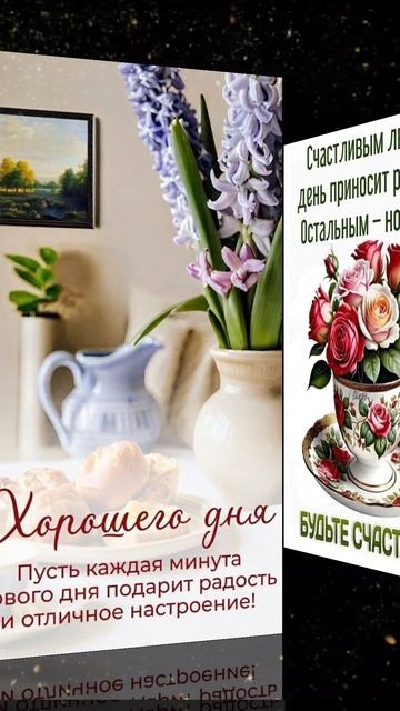 Прекрасного дня!