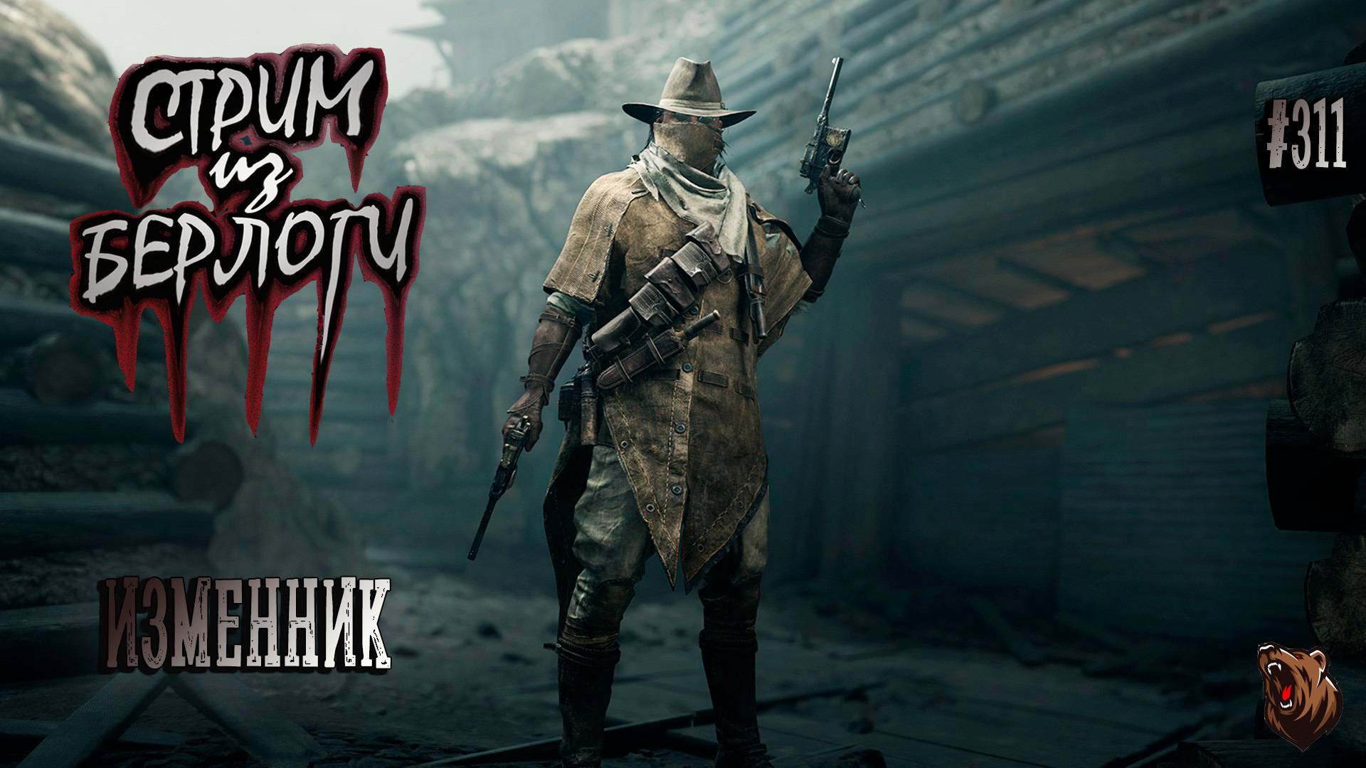 🔴 ИЗМЕННИК 📺🧔🐻| Hunt Showdown 1896 ~ Stream #311