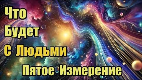 Что будет с людьми? | Пятое измерение