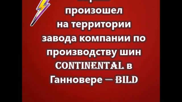 Взрыв произошел на территории завода компании по производству шин Continental в Ганновере